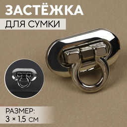 Цена за 2 шт. Застёжка для сумки, 3 1,5 см, цвет серебряный