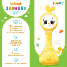 Интерактивная игрушка ZABIAKA «Умный зайчик», желтый