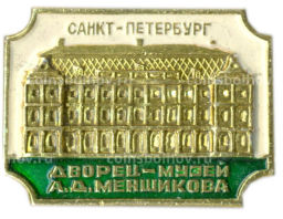Значок Санкт-Петербург  Дворец-музей А.Д.Меншикова