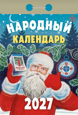 Календарь отрывной 2027г. "Народный" (ОКА1427)