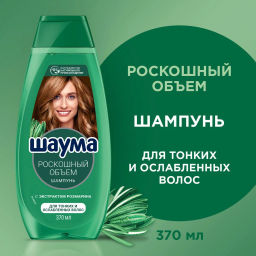 ШАУМА шампунь 370мл Роскошный объем