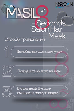 ШТУЧНО: MASIL - МАСКА ДЛЯ ВОЛОС И КОЖИ ГОЛОВЫ CАЛОННЫЙ ЭФФЕКТ ЗА 8 СЕКУНД 8 SECONDS SALON HAIR MASK,  фото 5