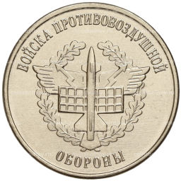 Монета 1 рубль 1923 года Приднестровье Рода войск Вооруженных сил  Войска противовоздушной обороны
