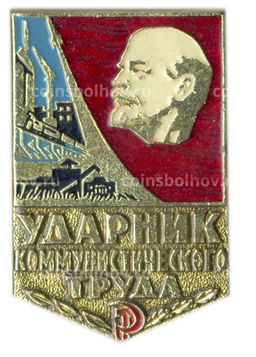 Значок Ударник коммунистического труда