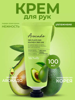 MCNALLY - КРЕМ ДЛЯ РУК С ЭКСТРАКТОМ АВОКАДО AVOCADO SIGNATURE HAND CREAM, 100 МЛ