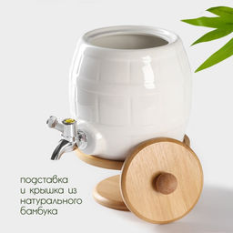 Бочонок фарфоровый с краником на деревянной подставке BellaTenero, 2.5 л, белое
