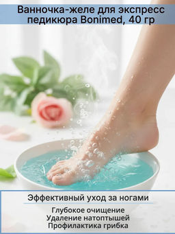 Ванночка-желе для ног BONIMED, 40 г фото 4