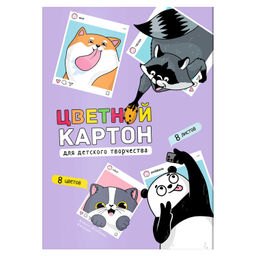 Цветной картон арт. 64741 СЕЛФИ /А4, папка с клапанами, 8 л, обложка - полноцветная печать, мелованн