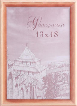 Фоторамка 13х18 / с20 /уп 50/ сосна