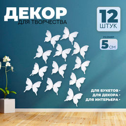 Декор для творчества «Бабочка», трёхслойный, набор 12 шт., размер 1 шт. — 5 × 4,5 см, цвет белый