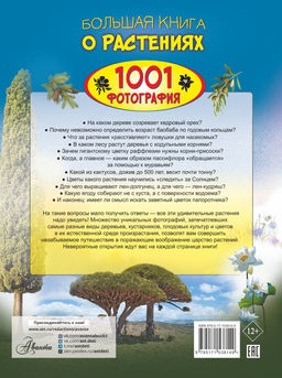 Большая книга о растениях. 1001 фотография  фото 2