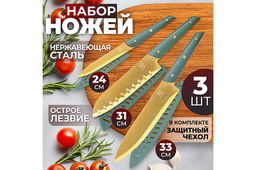 Набор 3 ножей с защитными чехлами 24,5*1,3*2 см + 31*1,5*4,3 см + 33*1,5*4,3 см