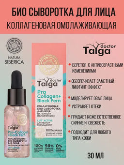 Сыворотка для лица Коллагеновая Био Активатор молодости, 30 мл / Doctor Taiga / Natura Siberica