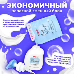 PIGEON Шампунь-пенка для младенцев 0+ сменный блок 300 мл  фото 4