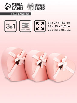 Набор подарочных коробок сердце 3 в 1, нежно-розовый, 31?27?13.3; 28?25?11.7; 26?23?10.3 см