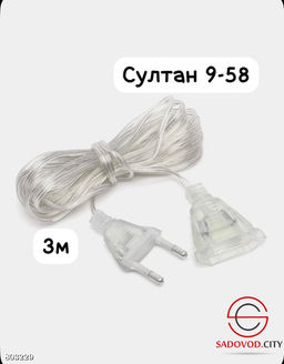 Удлинитель для гирлянд 3м