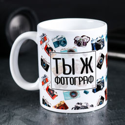 Кружка Ты ж фотограф, 300 мл