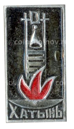 Значок Хатынь