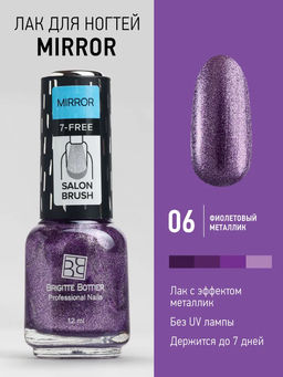 Brigitte Bottier лак для ногтей MIRROR тон 06 фиолетовый 12мл/3
