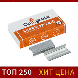 Цена за 10 шт. Скобы №24/6 CALLIGRATA, 1000 шт.