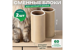 Набор запасных сменных блоков для липкого ролика для одежды 4,5*4,5*10 см (2шт)