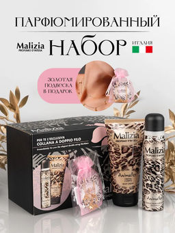 Malizia Подарочный набор для женщин Animalier (дезодорант спрей 150 мл.+ крем для тела 100мл+ ожерелье)
