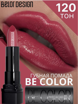 BelorDesign Губная помада Be Color тон 120 бургунди - Belor design фото 4