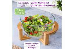Блюдо для сервировки и запекания 1,4 л 21,5*18*10,5 см GLASKRAFT круглое с бамбуковой подставкой