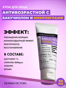 DERMA FACTORY Крем для лица БАКУЧИОЛ 1% Bakuchiol 1% Cream, 30 мл