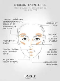 LavelleCollection Стик кремовый для макияжа лица 01 "Highlighter" золотистый бежевый