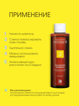 System 4 Терапевтический шампунь №2, 250 мл - Sim sensitive фото 7