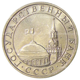 Монета 5 рублей 1991 года ММД (ГКЧП)