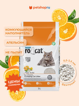 Ro Cat комкующийся наполнитель без пыли с ароматом апельсина, пакет (Orange) ROCT-1122-PE5L-0800
