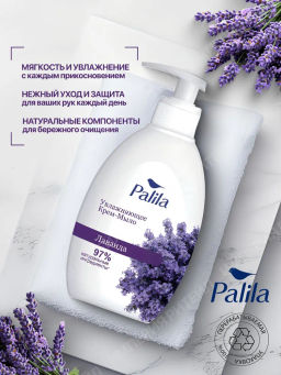 PALILA жидк. крем-мыло Увлажняющее 500мл с дозатором Лаванда