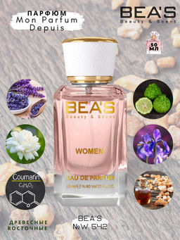 Парфюм Beas 50 ml W 542  Women