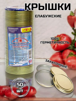 Крышка для банок СКО д=82мм (49+1) (набор 50шт.) (уп.20) (г.Елабуга)