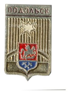 Значок Подольск