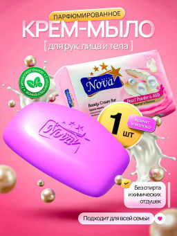Мыло Туалетное "Royal Nova" 175гр Жемчужная пудра и Молоко