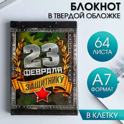 Цена за 2 шт. Блокнот А7, 64 л. в твердой обложке С 23 февраля - Artfox фото 5