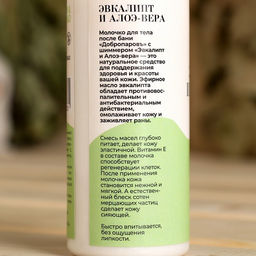 Молочко для тела после бани Эвкалипт и Алоэ-вера с шиммером 150 мл с дозатором - Добропаровъ фото 4