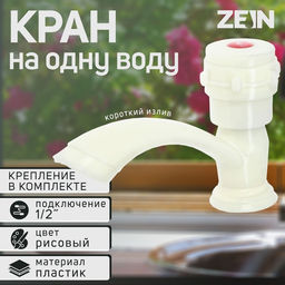 Кран на одну воду ZEIN Z2023, круглая ручка, пластик, короткий излив, цвет «рисовый»