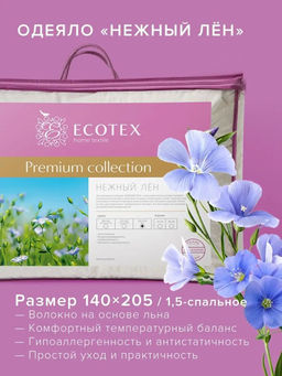 -28% Одеяло всесезонное 140*205 Нежный лён Premium - Ecotex фото 3