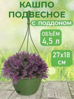 Кашпо Подвесное с подвесом (4,5л) Цв. Оливковый (Арт. КШ-9131)