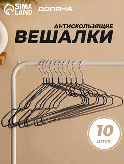 Плечики - вешалки для одежды Доляна, 4020 см, 10 шт., антискользящее покрытие, чёрные  фото 8