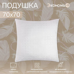 Подушка «Экономь и Я», 70×70 см, лебяжий пух, чехол тик, МИКС