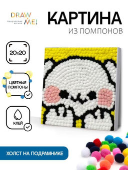 Картина из помпонов на подрамнике Draw Me! Happy hare, (20 х 20 см)